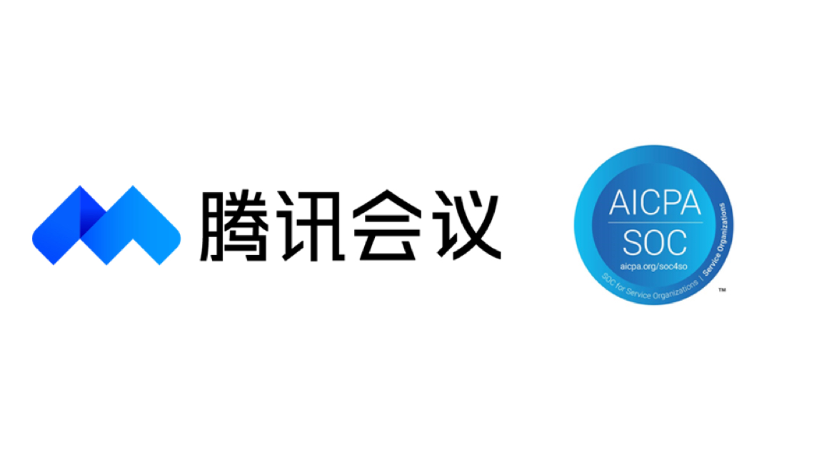 国内首家!腾讯会议通过国际权威机构最高难度安全测试 会议资讯